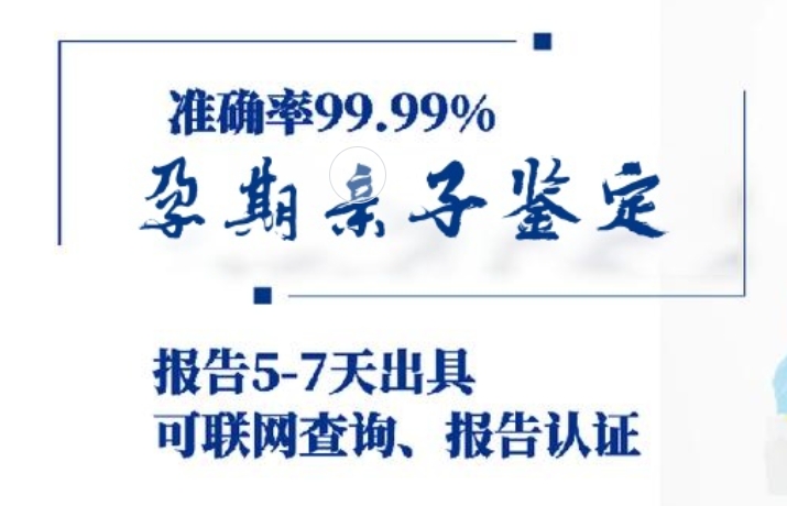 临翔区孕期亲子鉴定咨询机构中心