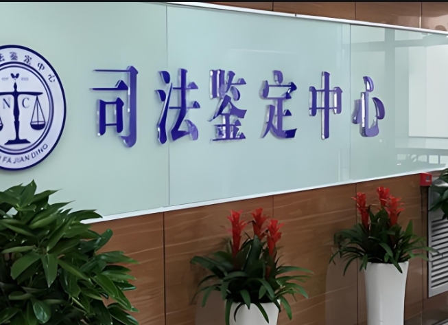 临翔区司法亲子鉴定咨询中心机构